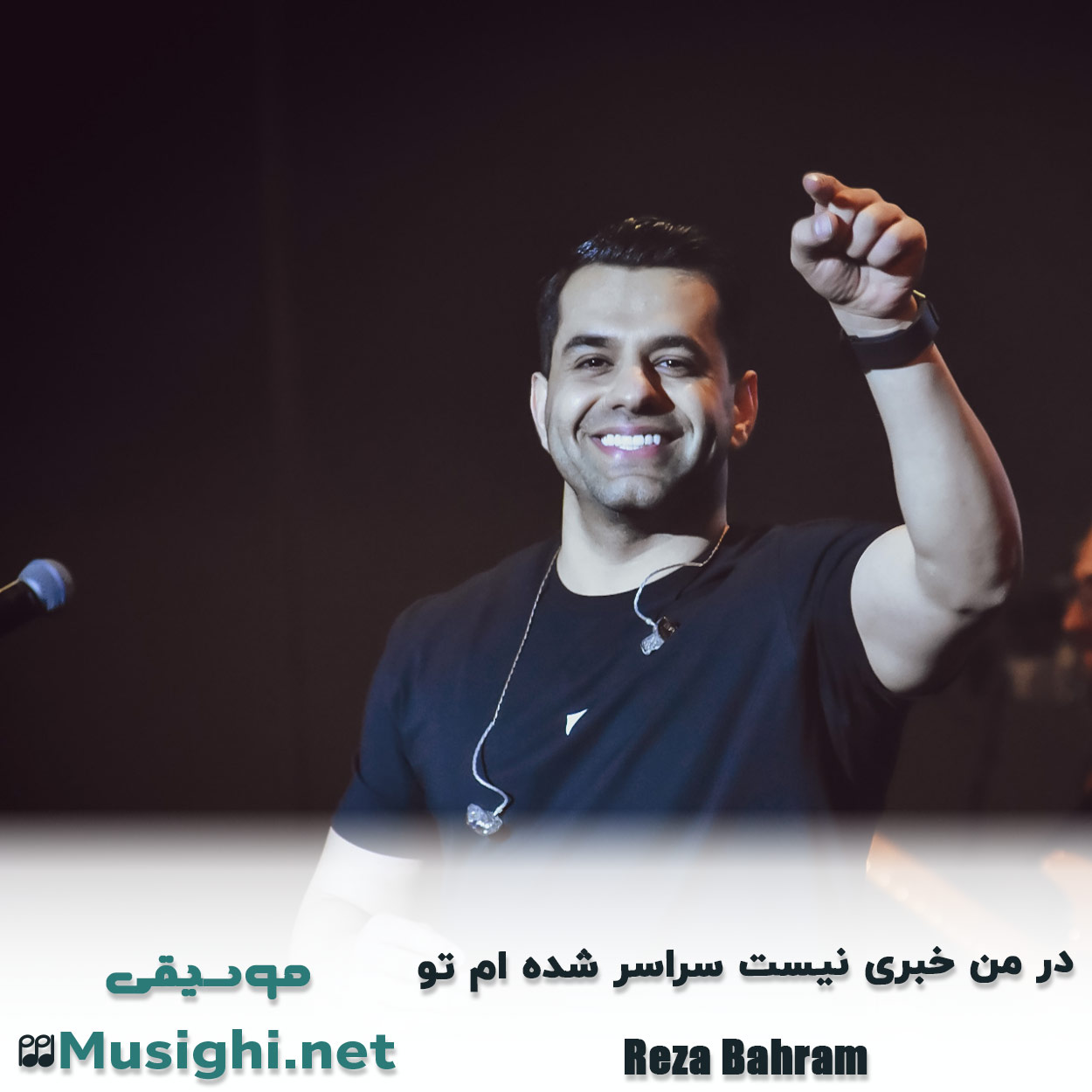 دانلود اهنگ در ﻣﻦ ﺧﺒﺮی ﻧﻴﺴﺖ ﺳﺮاﺳﺮ ﺷﺪه ام ﺗﻮ رضا بهرام